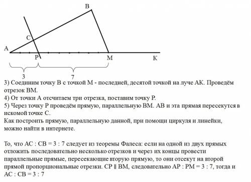 Разбить отрезок ав точкой с в отношении три к семи с циркуля и линейки.