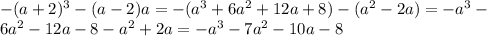 -(a+2)^3-(a-2)a=-(a^3+6a^2+12a+8)-(a^2-2a)=-a^3- \\ 6a^2-12a-8-a^2+2a=-a^3-7a^2-10a-8