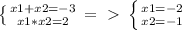 \left \{ {{x1+x2=-3} \atop {x1*x2=2}} \right. =\ \textgreater \ \left \{ {{x1=-2} \atop {x2=-1}} \right.