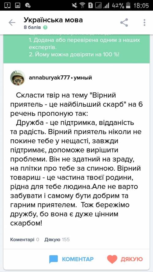 Напишіть твір 5 - 7 речень вірний приятель - то найбільший скарб