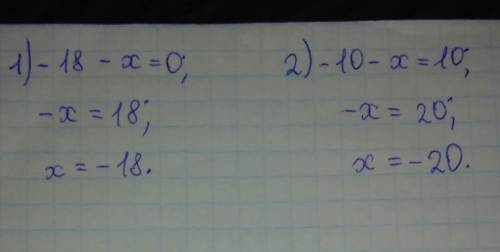 Решите уравнение: 1) -18 -х=0 2) -10-х=10. .