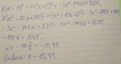 8(x-10)в квадрате -11(x+5)в квадрате =-3x в квадрате -170x+1600;