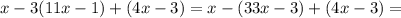 x-3(11x-1)+(4x-3) = x-(33x-3)+(4x-3)=&#10;