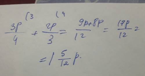 Решить пример 3p/4 + 2p/3 дроби к общему знаменателю и выполните действие /- дробная черта