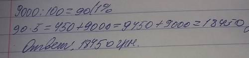 За первый месяц магазин продал товар на сумму 9000 грн.за второй - на 5% больше чем за первый.на как