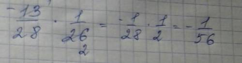 Сколько будет минус тринадцать двадцать восьмых, умножить на одну двадцать шестую