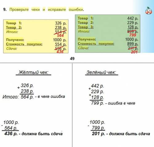 Проверьте чеки и исправьте ошибки *товар 1* 326р *товар 2* 238р итого 554р *получено* 1000р *стоимос