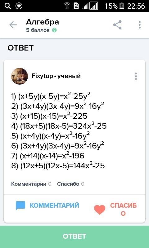 2. выражение используя формулы сокращенного умножения: 1) (x+5y) (x-5y), 2)(3x+4y)(3x- 4y), 3) (x+15