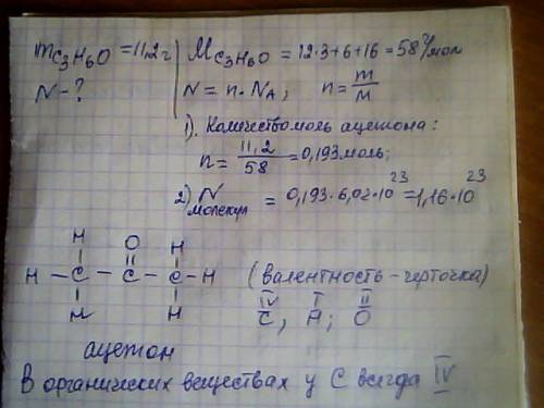 Завтра сдать надо, а я в я не шарю. 1. рассчитайте количество молекул ацетона состава с3н6о, содержа