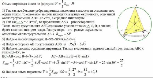 Воснове пирамиды лежит прямоугольный треугольник с углом 15 град. все боковые ребра пирамиды наклоне