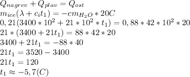 Q_{nagrev}+Q_{plav}=Q_{ost}\\m_{ice}(\lambda+c_{i}t_1})=-cm_{H_{2}O}*20C\\0,21(3400*10^2+21*10^2*t_{1})=0,88*42*10^2*20\\21*(3400+21t_{1})=88*42*20\\3400+21t_{1}=-88*40\\21t_{1}=3520-3400\\21t_{1}=120\\t_1 \approx -5,7(C)