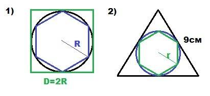 1)сторона правильного 6-угольника вписанного в окружность равна 4см. найдите сторону квадрата описан