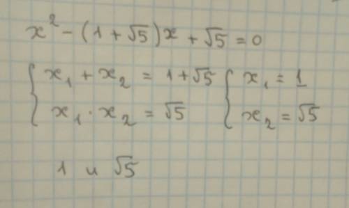 Какие из чисел 2; под корнем 5; - под корнем 5; 1; -1 являются корнями квадратного трехчлена х^2-(1+
