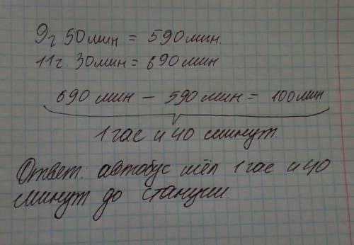 Автобус отправляется в 9 ч 50 мин и прибывает на конечную станцию в 11 ч 30 мин. сколько времени идё