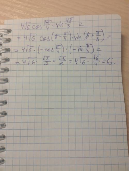 Решить тригометрию 4√6cos3π/4*sin 4π/3