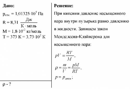 Чему равна плотность пара в пузырьках, поднимающихся к поверхности воды, кипящей при атмосферном дав