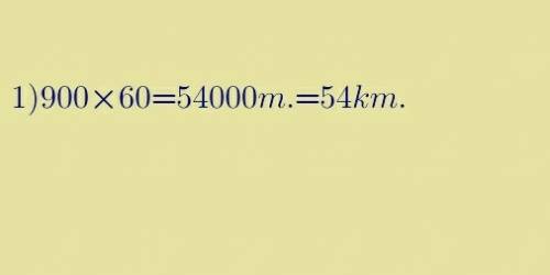 Скорость автобуса 900м/мин сёму равна его скорость выраженная в километрах