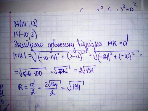 Знайдіть радіус кола, діаметром якого є відрізок mk якщо м (14; 12) і к (-10; 2) можете решить?