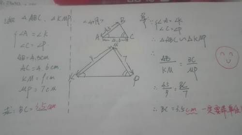 Даны треугольники abc и kmp угол a = углу k,угол c = углу p, ab=4.5 см,ac = 4,6 см ,km=9 см mp = 7 с