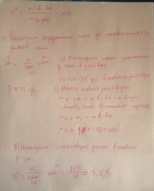 В250 г 10%-го раствора растворили 10г этой же соли.определите массовую долю соли в новом растворе. !