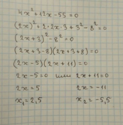 4х^2+12х-55=0( выделение полного корня)