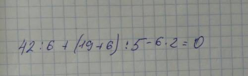 Пишите примеры 42: 6+(19+6): 5-6×2=