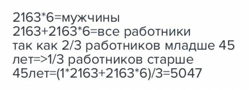 На заводе работают 2163 женщины а мужчин работает в 6 раз больше. две третьих работников завода сост