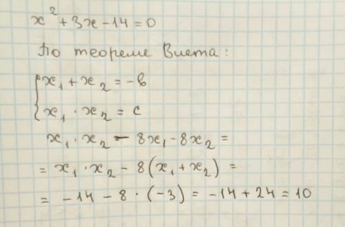 Не вычисляя корней уравнения х²+3х-14=0 найдите значения выражения х1*х2 - 8х1- 8х2, где х1 и х2 - к