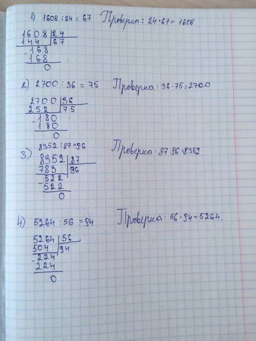 Выполнил деление в столбик и сделай проверку: 1608: 24, 2700: 36, 8352: 87 5264: 56