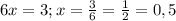 6x = 3; x = \frac{3}{6} = \frac{1}{2} = 0,5