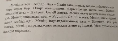 Составте расказ о моей семье на казахском языке с переводом в мой семье бабушка дедушка и я