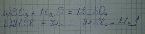 Допишите уравнение реакции , расставьте коэффициенты: а) so3 + h2o = б) ? + ? = zncl2 + h2(стрелка с