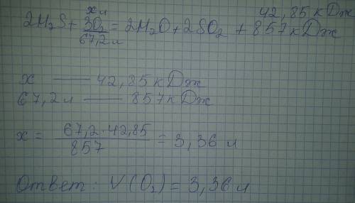 По тху 2h2s+3o2=2h20+2so2+857 кдж определите какой объём 02 необходим для получения 42,85 кдж теплот