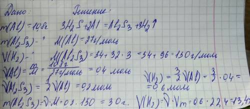 Вреакцию с сероводородной кислотой вступило 10,8г алюминия.найдите массу образовавшейся соли и объем