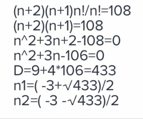 Решить уравнение: (n+2)! /n! =108 подсините