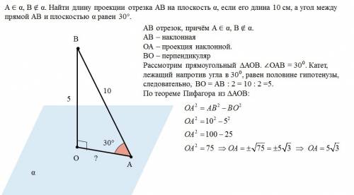 A∈ α, b ∉ α. найти длину проекции ab на плоскость α. если его длина 10см, а угол между прямой ab b п