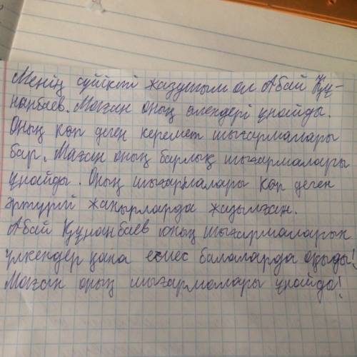 Сочинение на казахском языке на тему менің сүйікті жазушым(мой любимый писатель) желательно не из