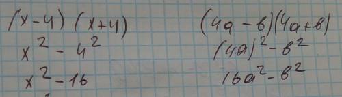 Преобразуйте в многочлен (x-4)(x+4) (4a-b)(4a+b)