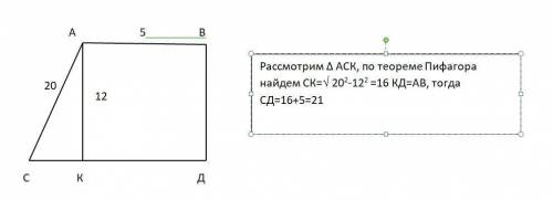 Впрямоугольной трапеции высота равна 12, большая боковая сторона равна 20, меньшее основание равно 5