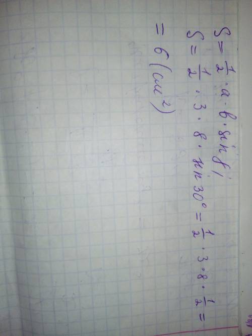 Знайдіть площу трикутника,якщо його сторони дорівнюють 3 см і 8 см ,а кут між ними 30 градусів.