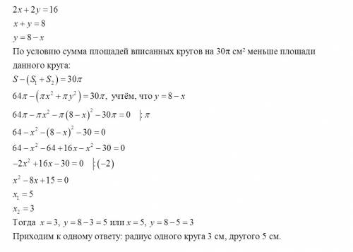 Вкруг, диаметр которого равен 16 см, вписано два круга, касающихся друг друга внешним образом и внут