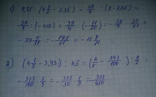 Выполните действия: 1)9,75: (4 целых 1/2-2,55) 2)(4 целых 1/5-3,93): 4,5 !