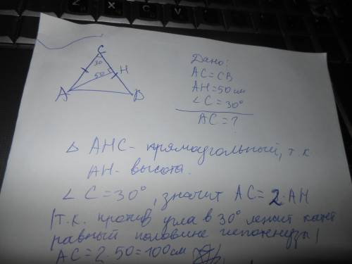 Решите , ! 20 в треугольнике abc ac=bc, высота ан равна 50, угол с=30градусов. найдите ас