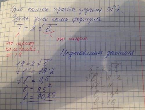 Период колебания маятника измеряется в секундах и вычисляется по формуле t=2√l где l-длина нити маят