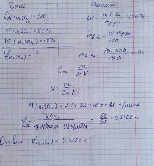 Какой объем 1м раствора серной кислоты потребуется для приготовления 500г 10% раствора?