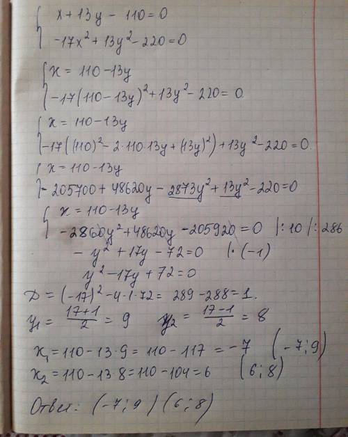 Решите систему уравнений -x+13y-110=0 -17x^2+13y^2-220=0