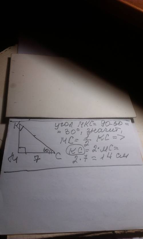 Впрямоугольном треугольнике mkc угол m=90 градусов угол с=60 градусов а угол см=7 см найти гипотенуз
