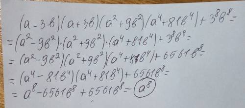 Выражение (a-3b)(a+3b)(a² +9b²)(a^4+81b^4)+3^8b^8