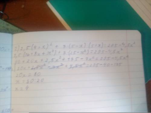 Решите уровнения 1)8(х-10)²-11(х+5)²=-3х²-170х+1600 2)2.5(4+х)²+7(5-х)(5+х)=295-4.5х² можите или фот