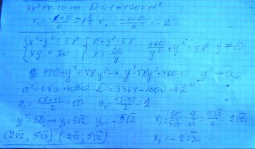 Кто знает как решать эти уравнения решите ! (а также системы) 1) 3x^2+x-10 2) cистема x2+y2=58 xy=20